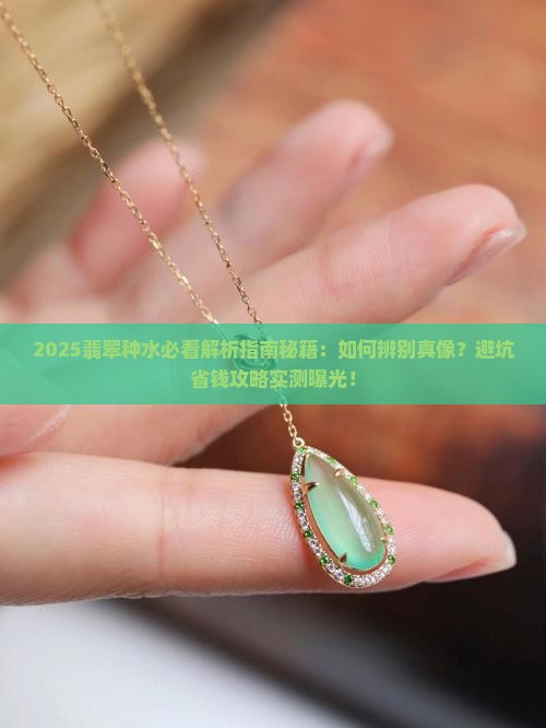 什么是翡翠种水