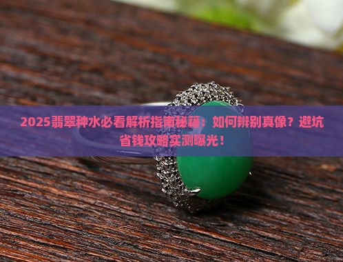什么是翡翠种水