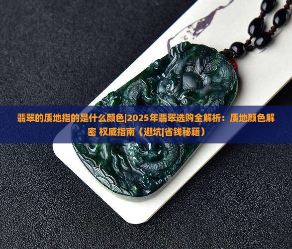翡翠的质地指的是什么颜色