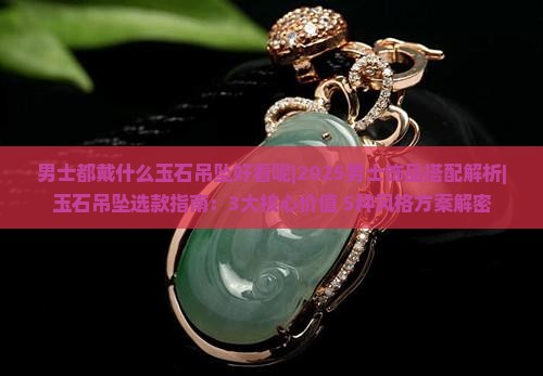 男士都戴什么玉石吊坠好看呢