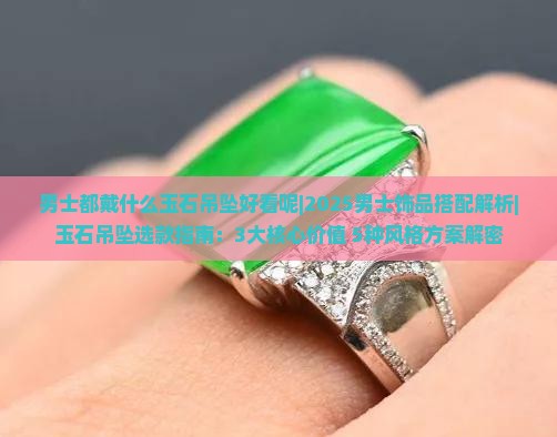 男士都戴什么玉石吊坠好看呢