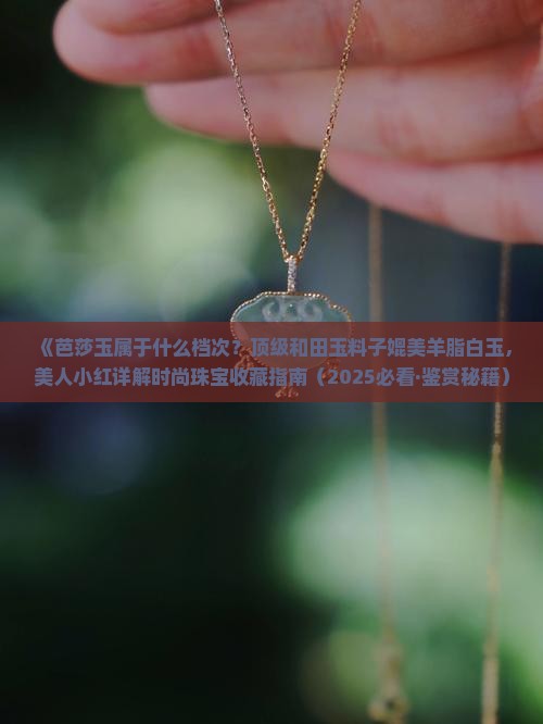 芭莎玉属于什么档次