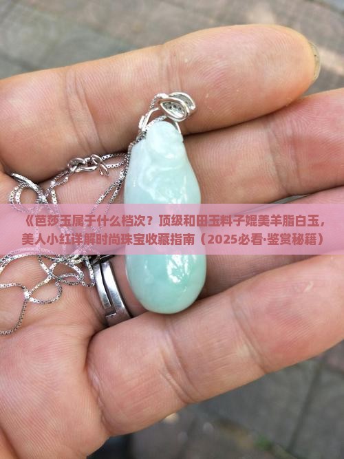 芭莎玉属于什么档次