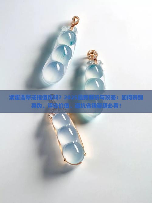 紫蛋翡翠戒指值钱吗