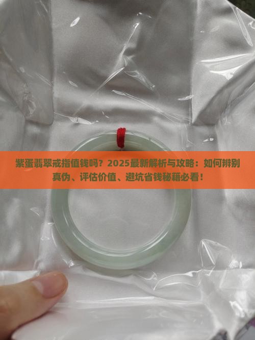 紫蛋翡翠戒指值钱吗