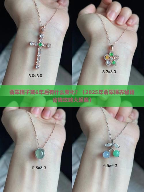 翡翠镯子戴6年后有什么变化