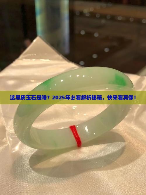 玉石上面有黑皮是什么玉