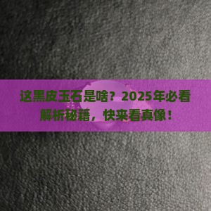 玉石上面有黑皮是什么玉