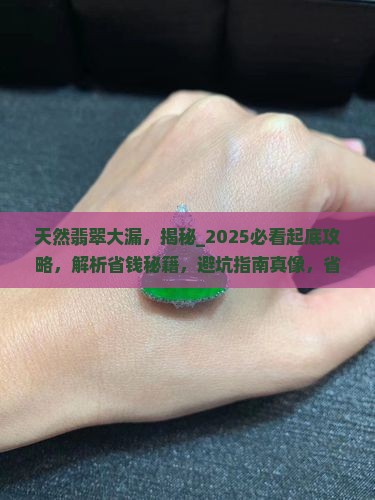 天然翡翠大漏