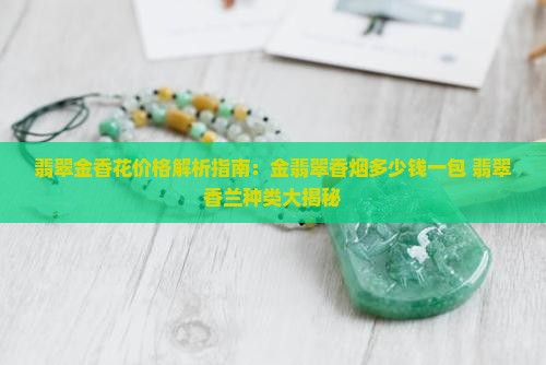 翡翠金香花