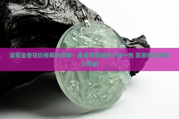 翡翠金香花