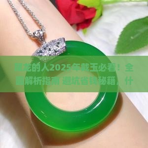 属龙的人适合戴什么玉