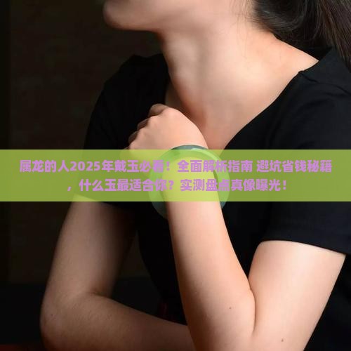 属龙的人适合戴什么玉