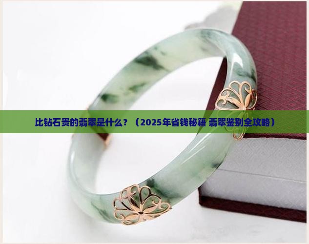 比钻石贵的翡翠是什么