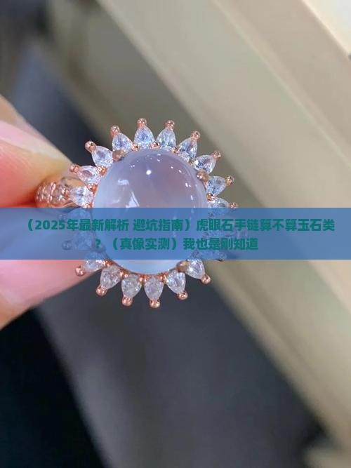 虎眼石手链属于玉石类嘛