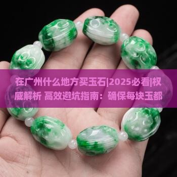 在广州什么地方买玉石