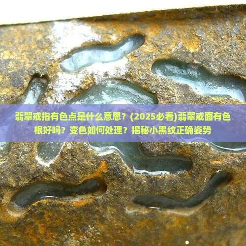 翡翠戒指有色点是什么意思
