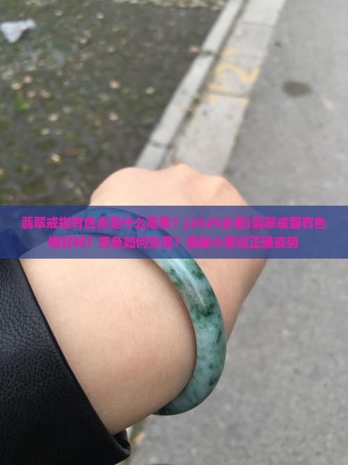 翡翠戒指有色点是什么意思