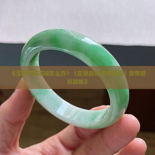 玉镯子取不掉怎么办