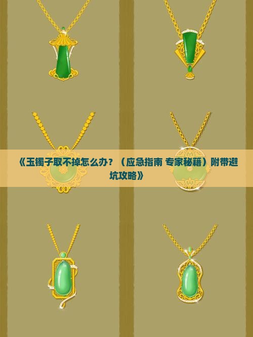 玉镯子取不掉怎么办