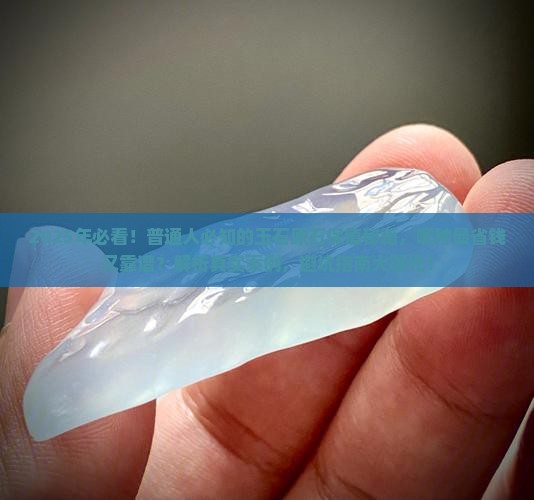 玉石原石哪个保值率高些呢 玉石原石哪个保值率高些呢