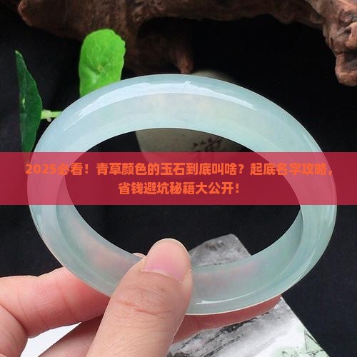 青草颜色玉石叫什么名字好听
