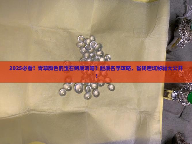 青草颜色玉石叫什么名字好听