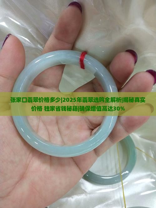 张家口翡翠价格多少