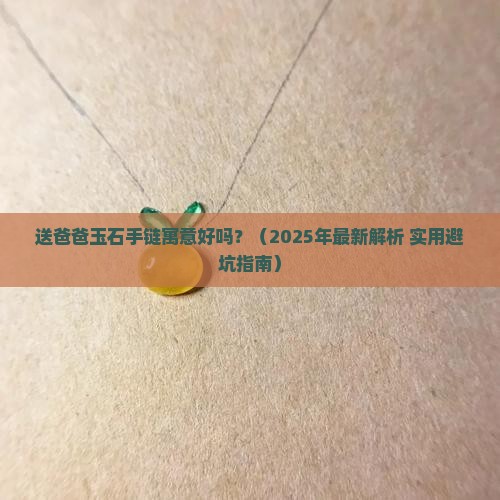 送爸爸的玉石手链寓意好吗女