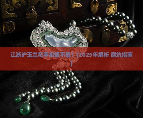 江浙沪玉兰花手串