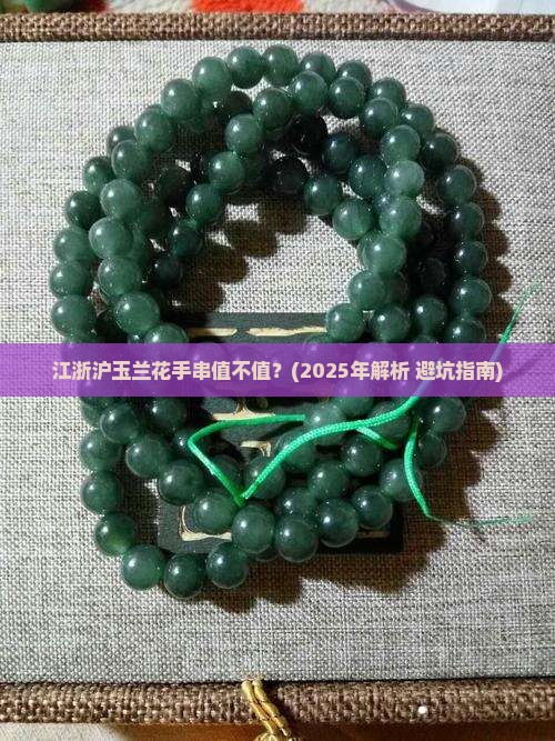 江浙沪玉兰花手串