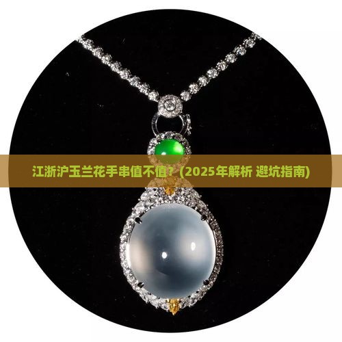 江浙沪玉兰花手串