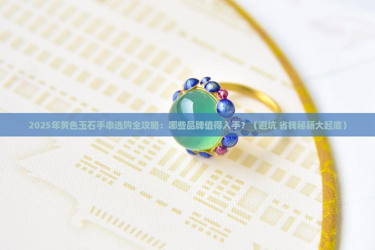 黄色玉石手串推荐品牌排行榜