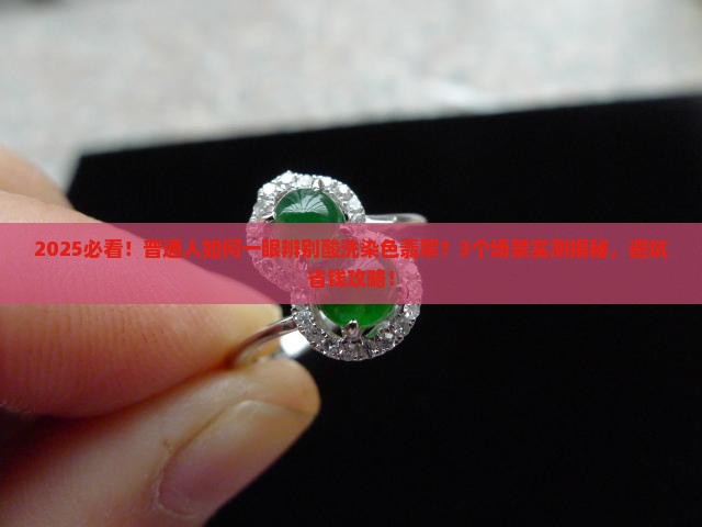 酸洗染色翡翠和A货对比