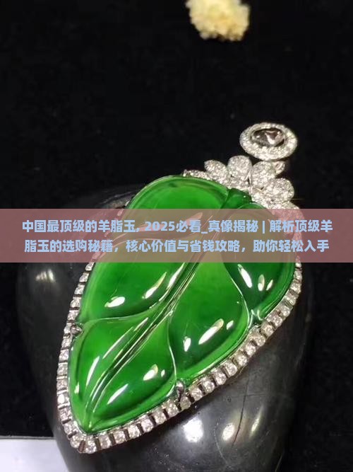 中国最顶级的羊脂玉