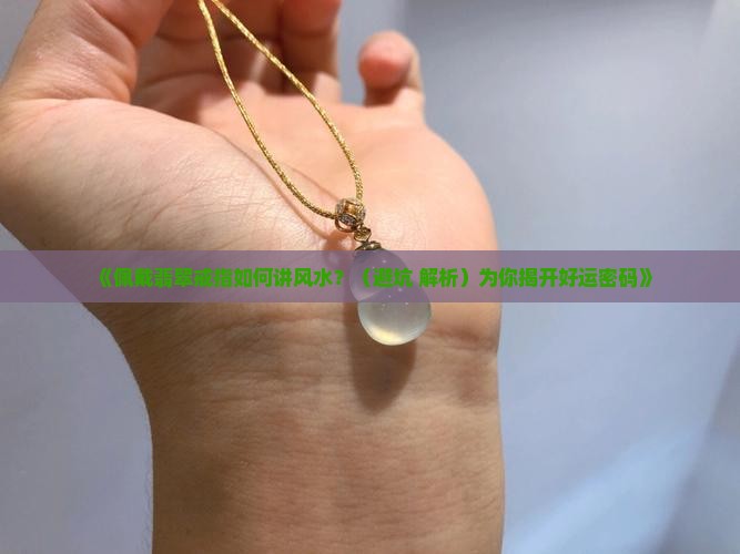 佩戴翡翠戒指讲风水