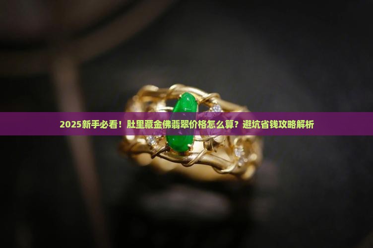 肚里藏金佛翡翠价格