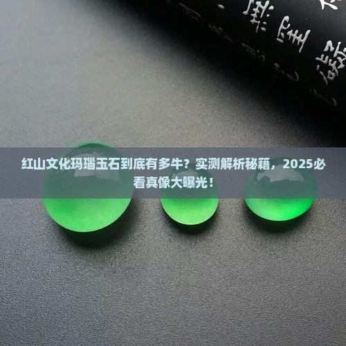介绍一下红山文化的玛瑙玉石的特点