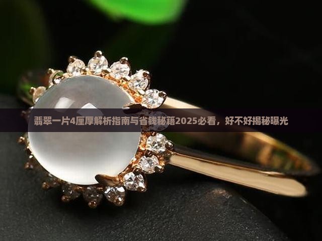 翡翠一片4厘厚