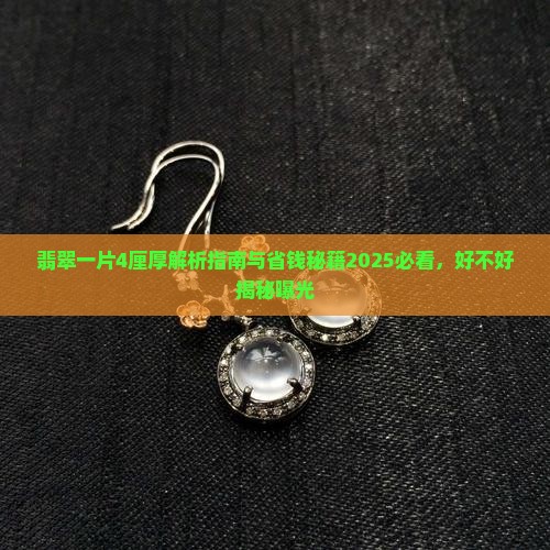 翡翠一片4厘厚