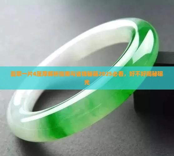 翡翠一片4厘厚