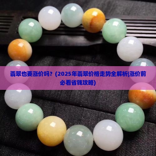 翡翠也要涨价吗