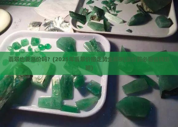 翡翠也要涨价吗
