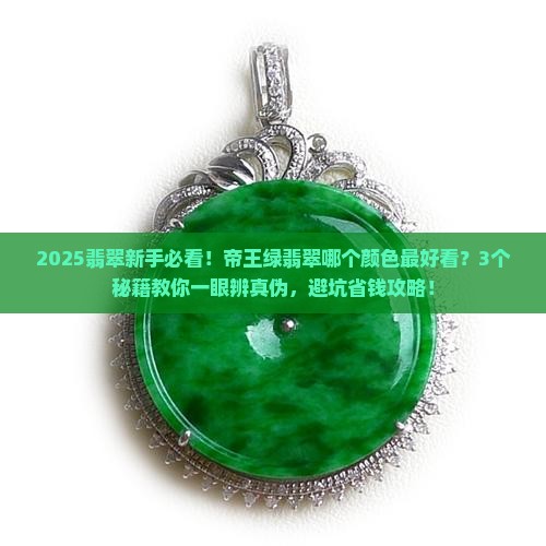 帝王绿翡翠哪个颜色最好看