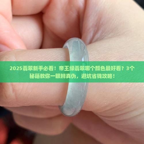 帝王绿翡翠哪个颜色最好看