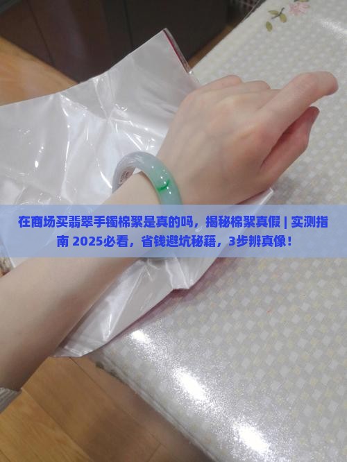 在商场买翡翠手镯棉絮是真的吗