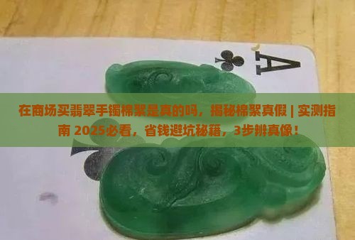 在商场买翡翠手镯棉絮是真的吗