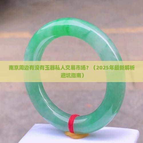 南京周边有没有玉器私人交易市场