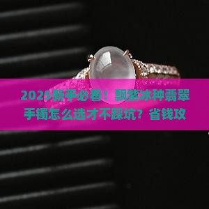 飘紫冰种翡翠手镯