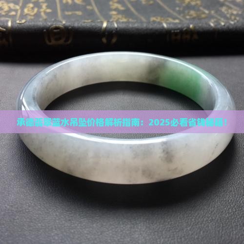 承德翡翠蓝水吊坠价格
